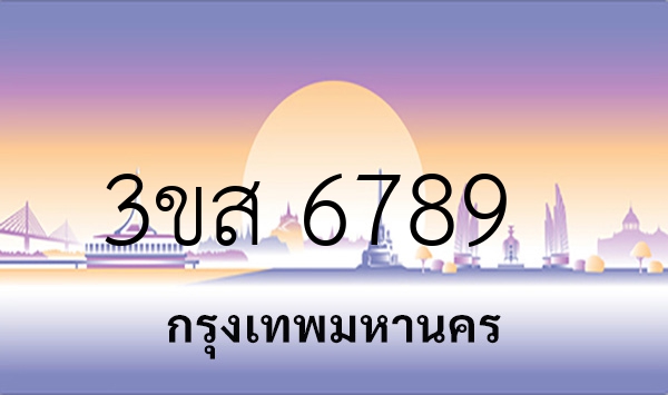 3ขส 6789